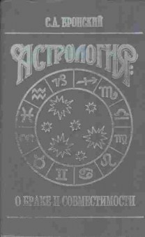 Книга Вронский С.А. Астрология О браке и совместимости, 11-9889, Баград.рф